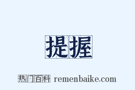 提握是什么意思的图片